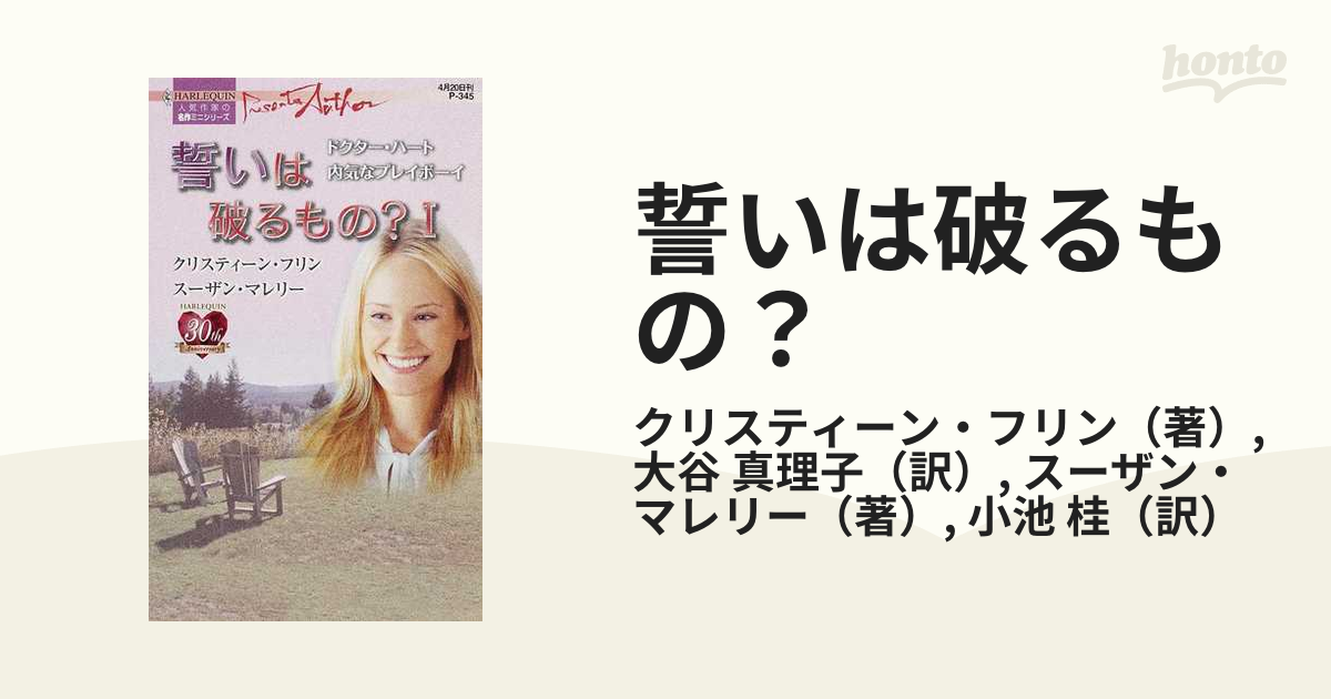 誓いは破るもの？ １/ハーパーコリンズ・ジャパン-