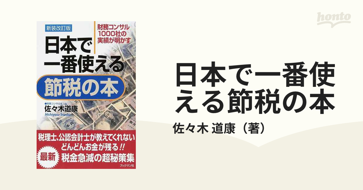 日本で一番使える節税の本 財務コンサル１０００社の実績が明かす 新装改訂版