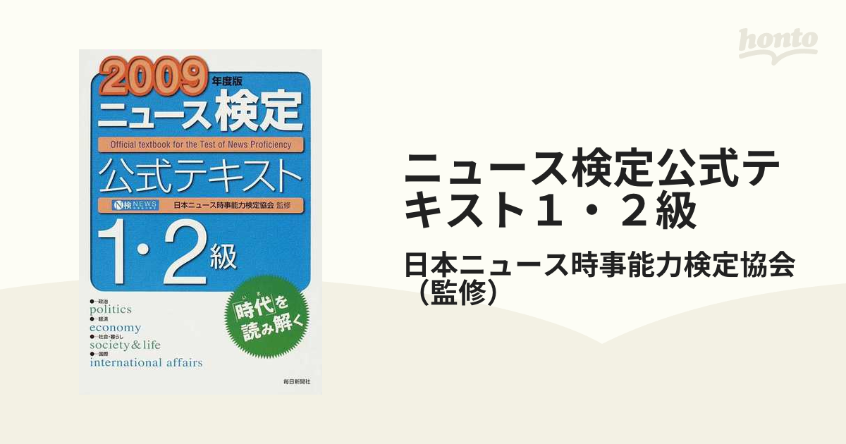 未使用・未開封品)2009年度 ニュース検定公式テキスト1・2級-