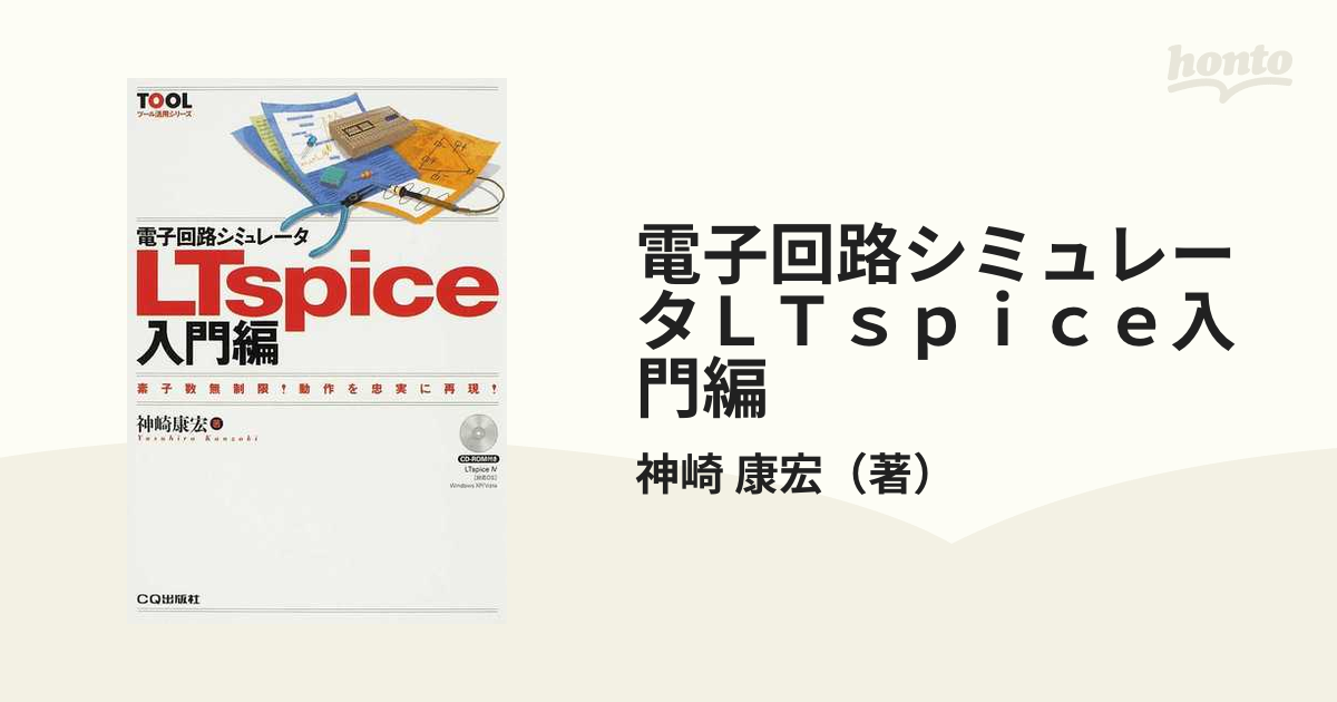 電子回路シミュレータLTspice : 素子数無制限!動作を忠実に再現! 入門