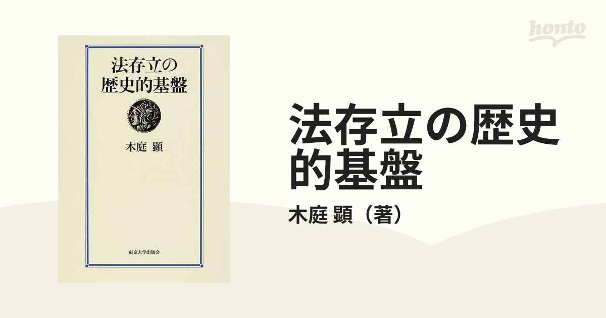 法存立の歴史的基盤