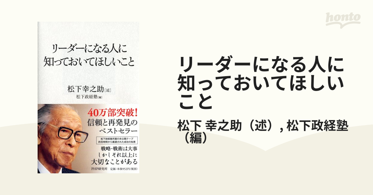 リーダーになる人に知っておいてほしいこと Ⅱ - ビジネス・経済