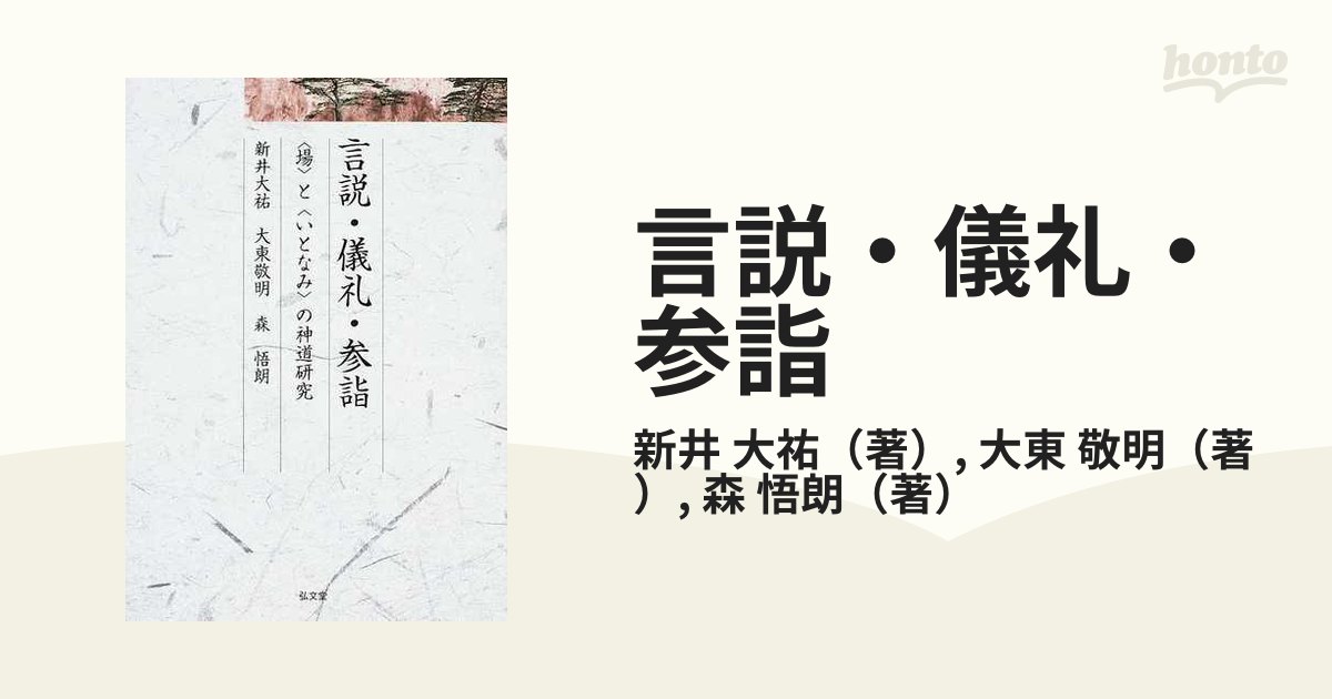 言説・儀礼・参詣 〈場〉と〈いとなみ〉の神道研究