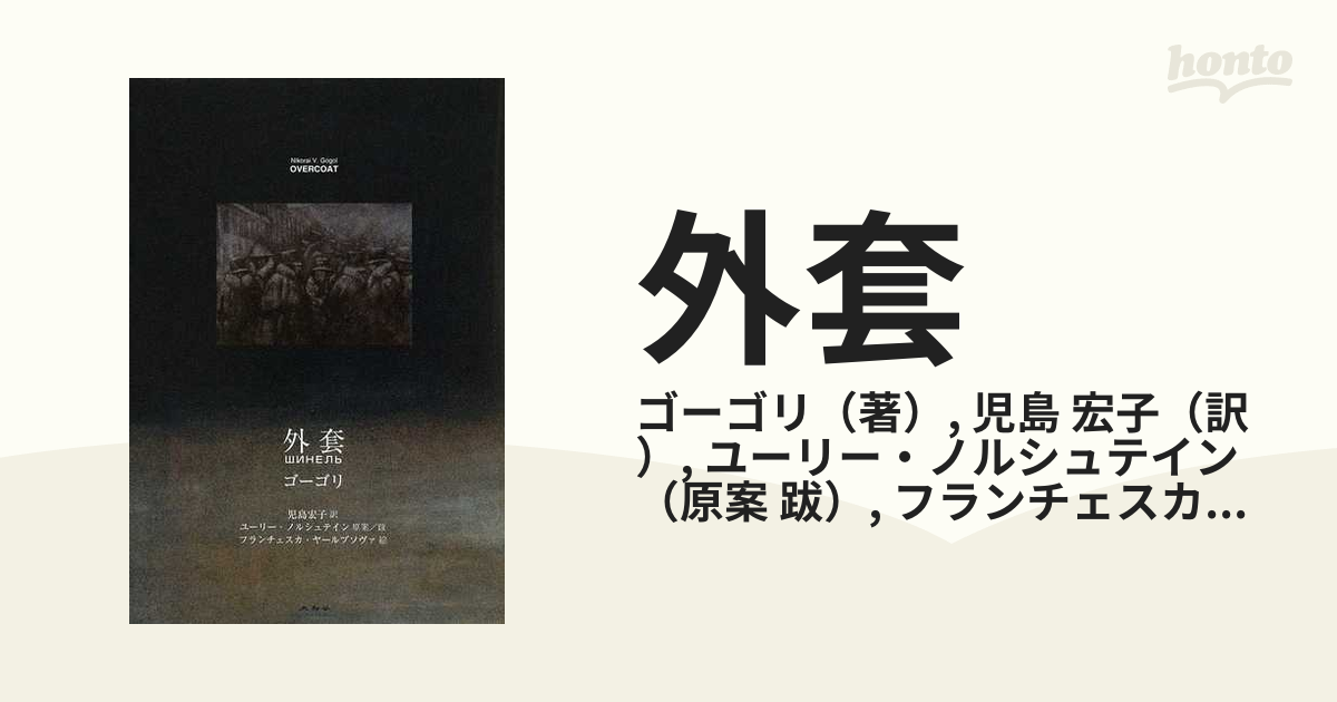 小説：honto本の通販ストア　外套の通販/ゴーゴリ/児島　宏子