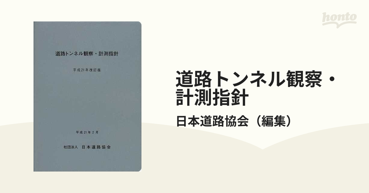 道路トンネル観察・計測指針 平成２１年改訂版の通販/日本道路協会