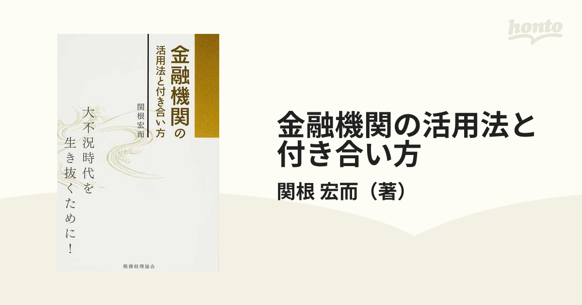 金融機関の活用法と付き合い方 大不況時代を生き抜くために の通販 関根 宏而 紙の本 Honto本の通販ストア