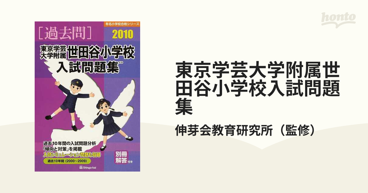 東京学芸大学附属世田谷小学校入試問題集 2018 (有名小学校合格