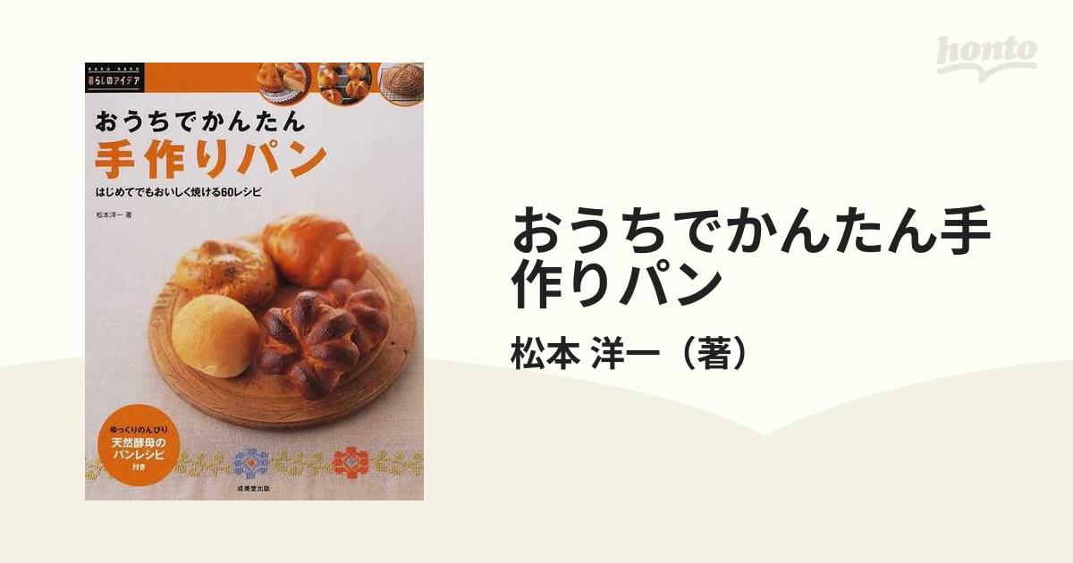 おうちでかんたん手作りパン はじめてでもおいしく焼ける６０レシピ