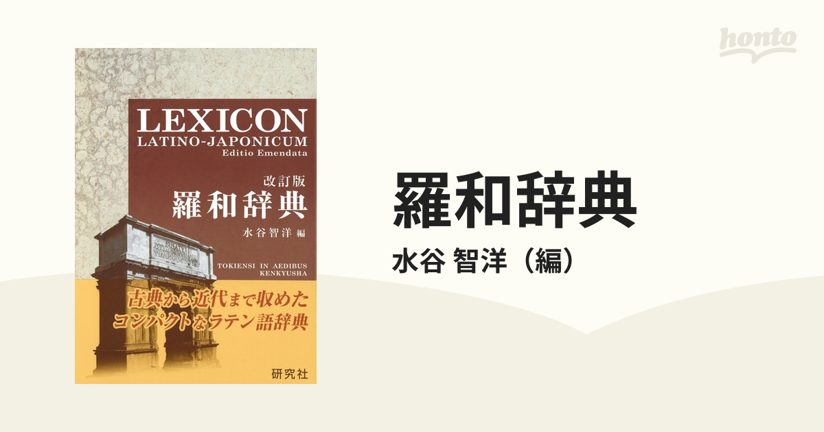 羅和辞典 改訂版の通販/水谷 智洋 - 紙の本：honto本の通販ストア