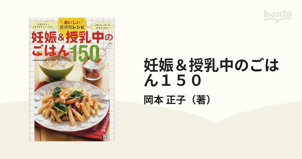 妊娠授乳中のごはん150 : おいしい症状別レシピ - 健康