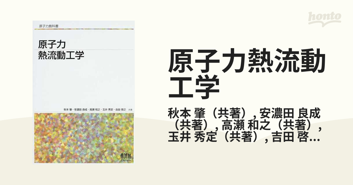 原子力熱流動工学