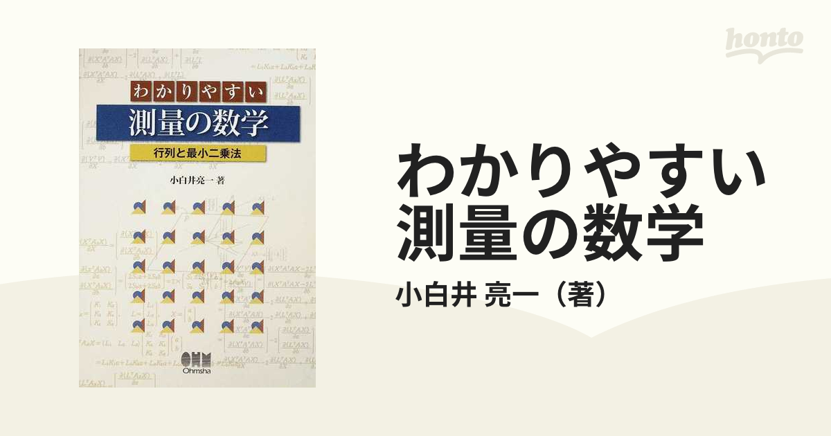 わかりやすい測量の数学 : 行列と最小二乗法 わかりやすい測量の数学―行列と最小二乗法― | 小白井亮一 | 建設