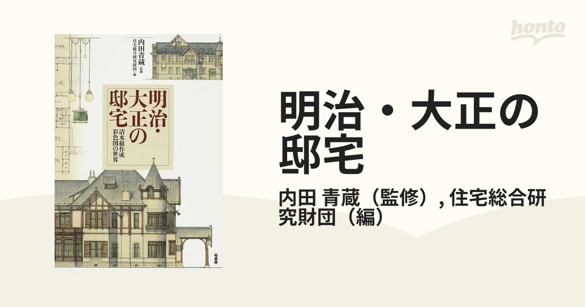 明治・大正の邸宅 清水組作成彩色図の世界-