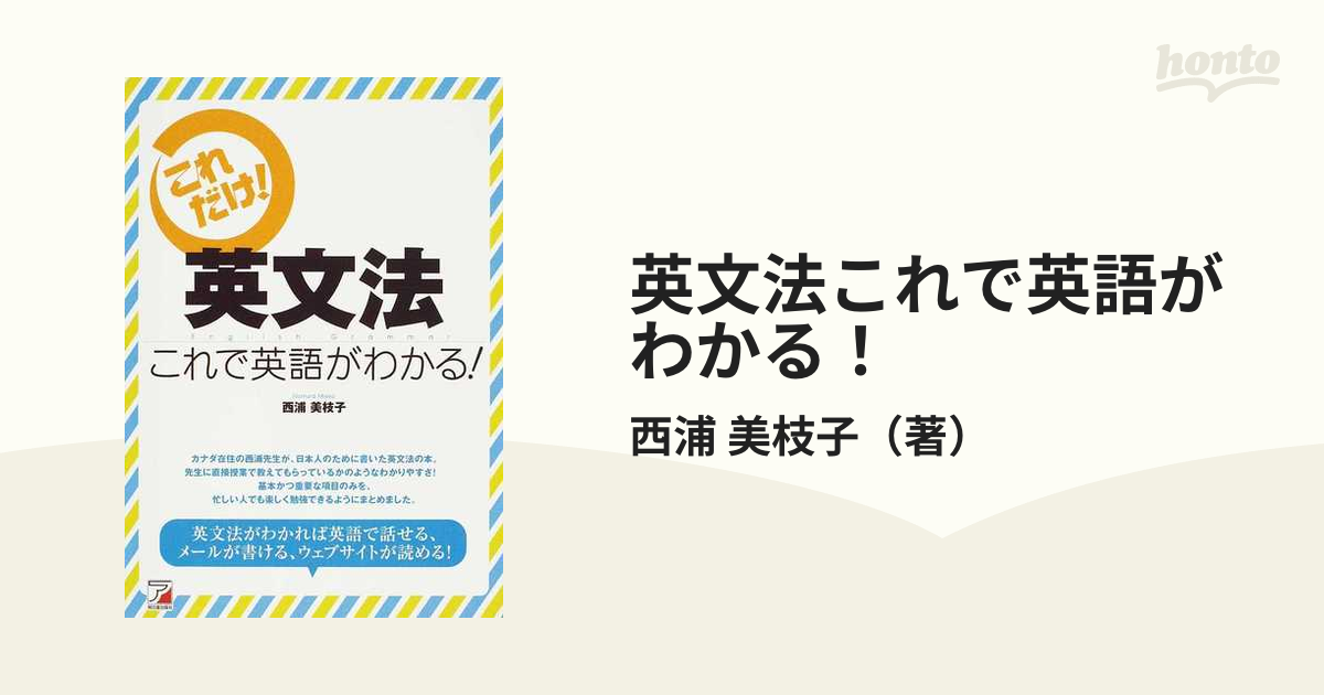 英文法これで英語がわかる！ これだけ！の通販/西浦 美枝子 - 紙の本