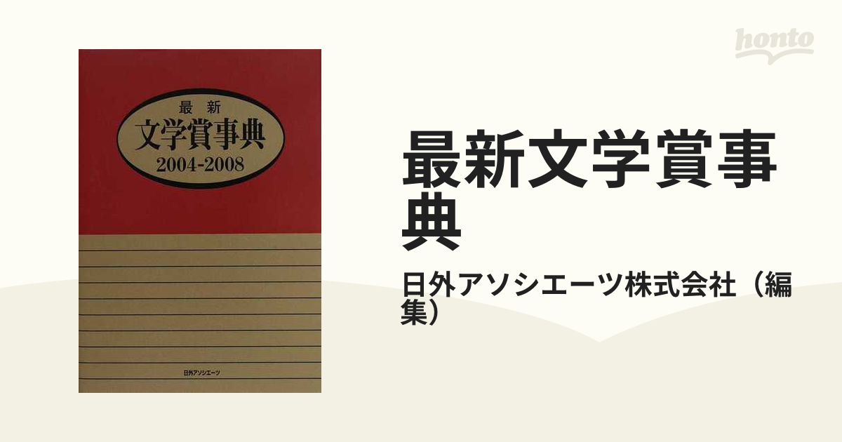 最新文学賞事典 ２００４−２００８の通販/日外アソシエーツ株式会社