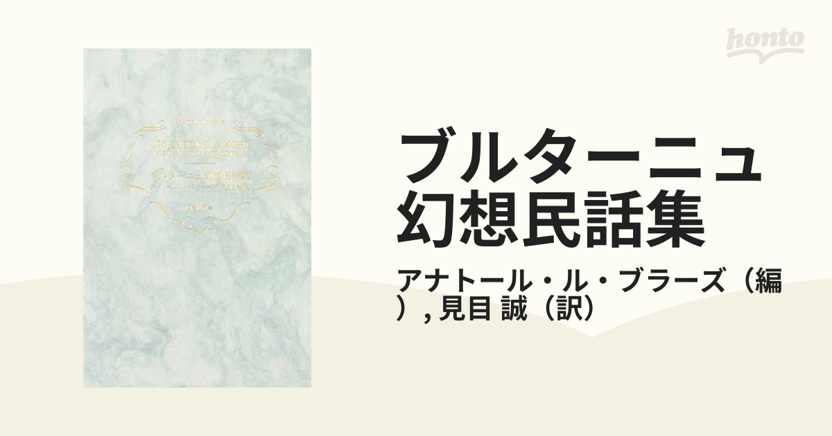 ブルターニュ幻想民話集の通販/アナトール・ル・ブラーズ/見目 誠 - 紙