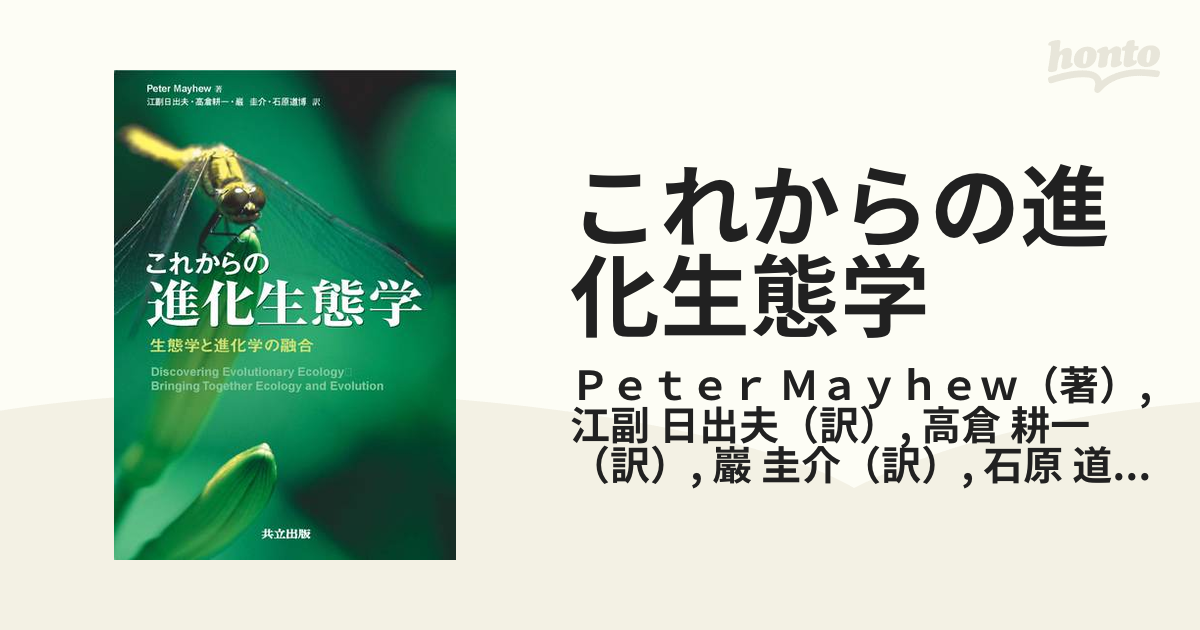 これからの進化生態学 生態学と進化学の融合