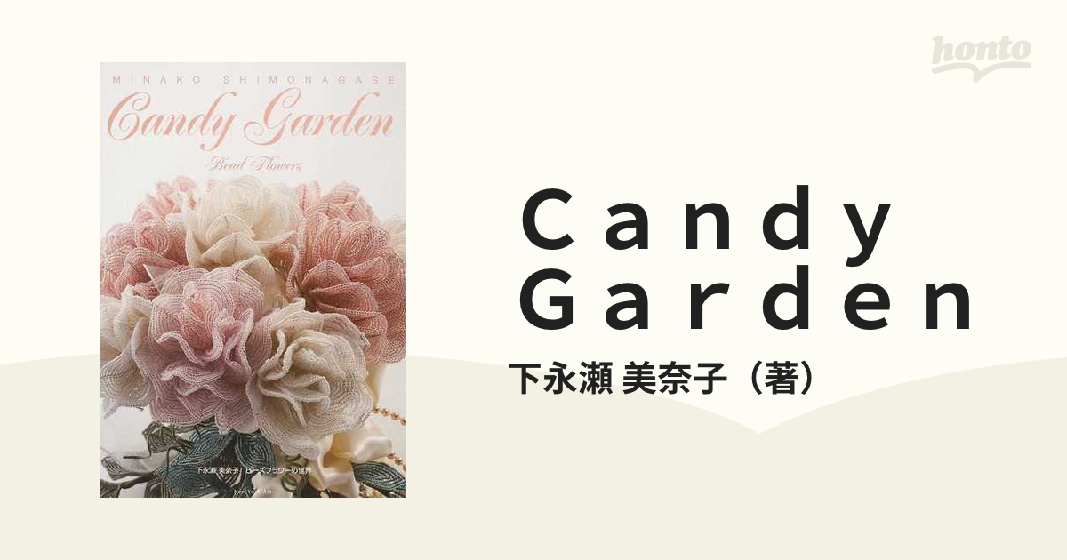 Ｃａｎｄｙ Ｇａｒｄｅｎ 下永瀬美奈子ビーズフラワーの世界