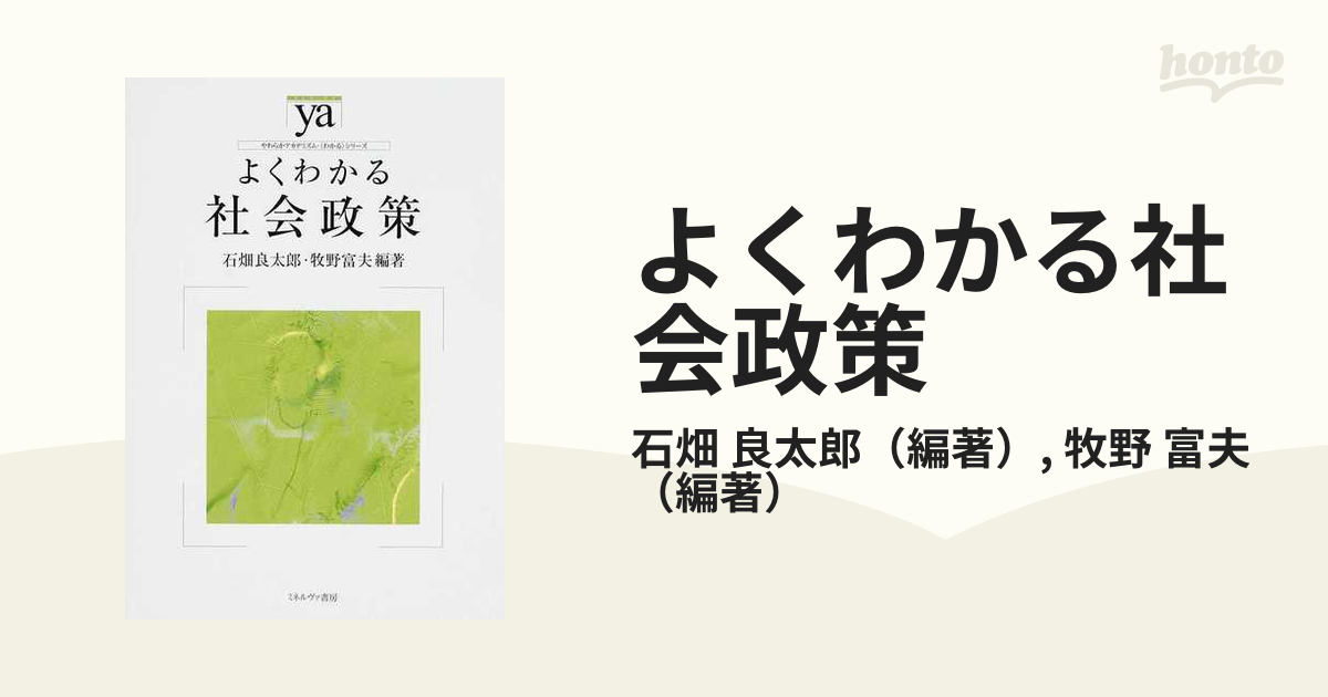 よくわかる社会政策の通販/石畑 良太郎/牧野 富夫 - 紙の本：honto本の