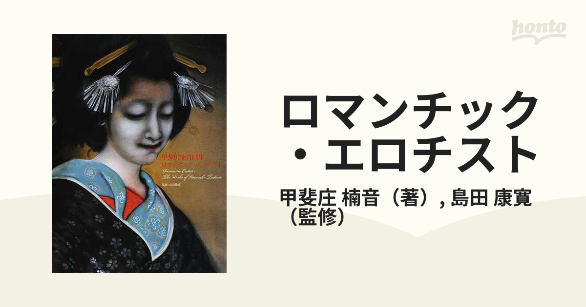 ロマンチック・エロチスト 甲斐庄楠音画集の通販/甲斐庄 楠音/島田