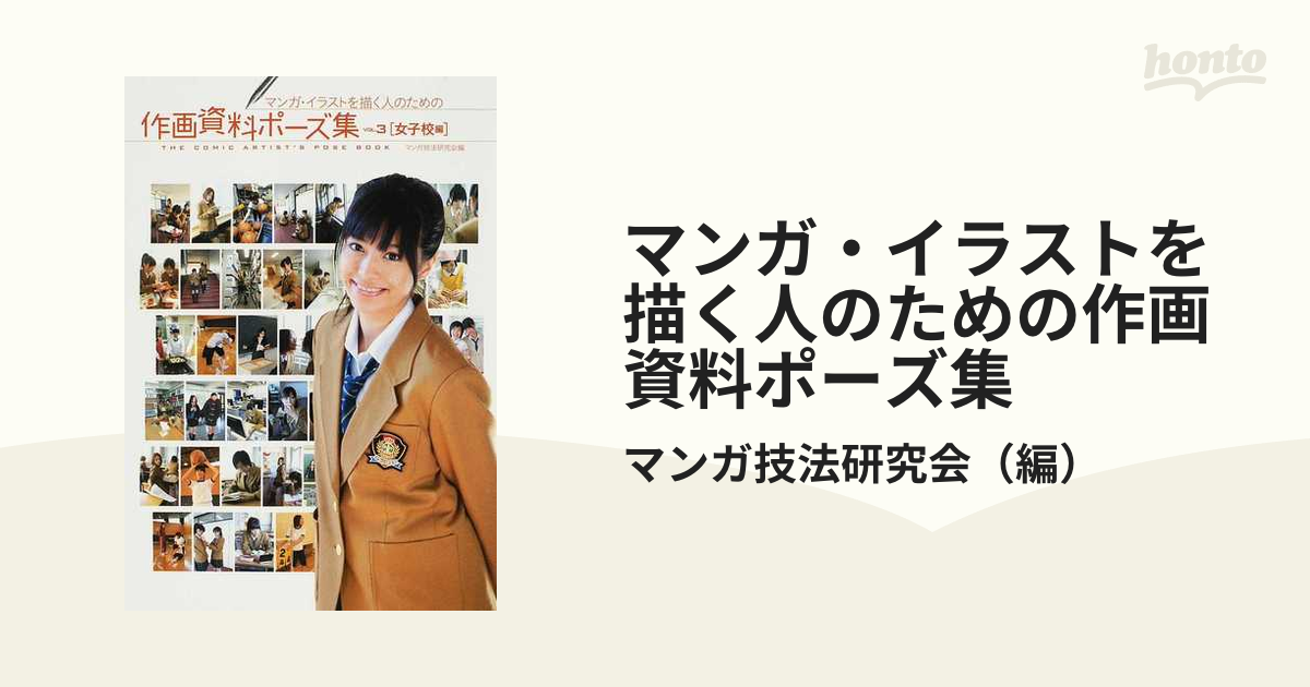 マンガ イラストを描く人のための作画資料ポーズ集 ｖｏｌ ３ 女子校編の通販 マンガ技法研究会 コミック Honto本の通販ストア