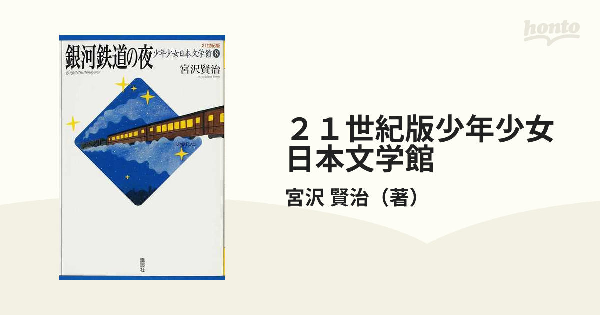 ２１世紀版少年少女日本文学館 ８ 銀河鉄道の夜の通販/宮沢 賢治 - 紙