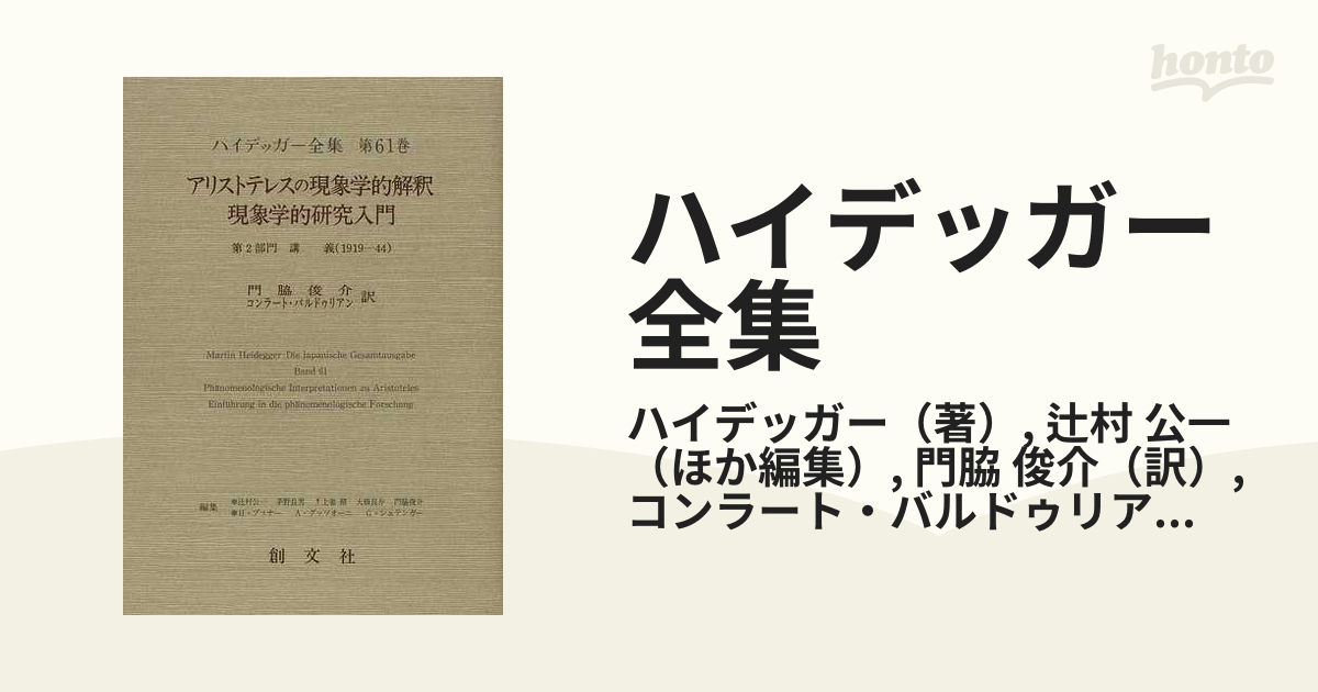 ハイデッガー全集 第６１巻 アリストテレスの現象学的解釈／現象学的研究入門