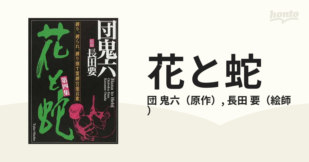 初版　花と蛇 セット 第2集 　第3集　第4　長田要 Amazon.co.jp: 花と蛇 全4巻 団鬼六 長田要 竹書房 : おもちゃ