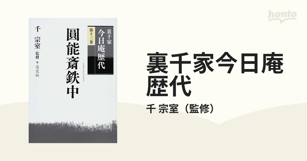 裏千家今日庵歴代 第１３巻 圓能斎鉄中の通販/千 宗室 - 紙の本：honto