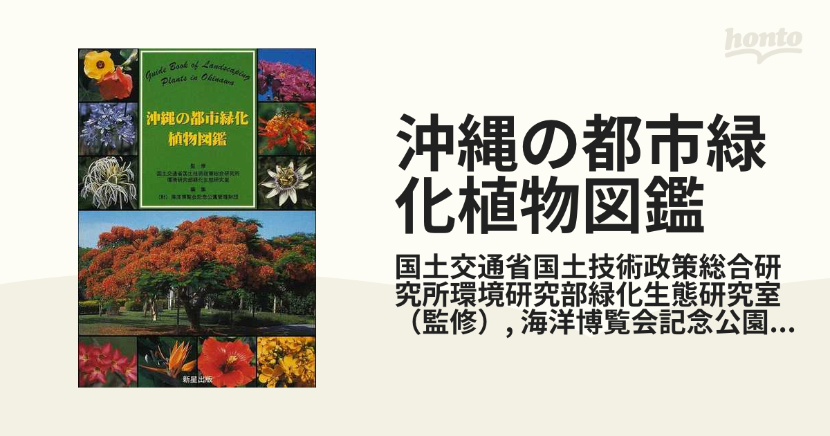 豪華で新しい カラー版 新里孝和 庭から公園までの緑化植物集 沖縄の樹木 科学