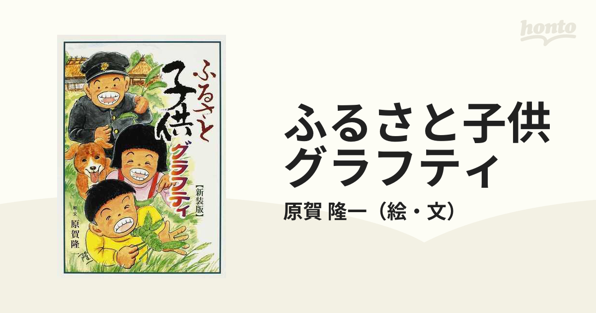 ふるさと子供グラフティ 新装版の通販/原賀 隆一 - 紙の本：honto本の