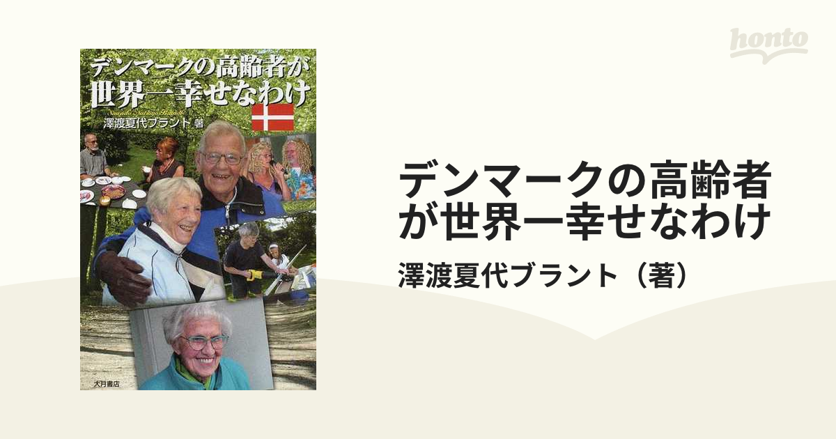 デンマークの高齢者が世界一幸せなわけ