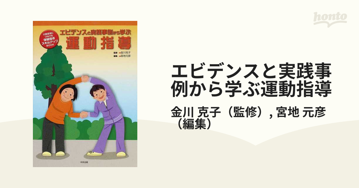 エビデンスと実践事例から学ぶ運動指導 - 人文