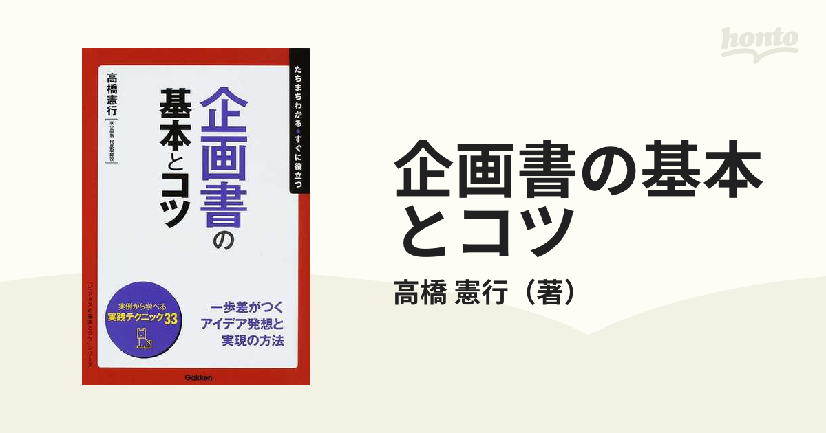 企画書の基本とコツ たちまちわかる・すぐに役立つの通販/高橋 憲行