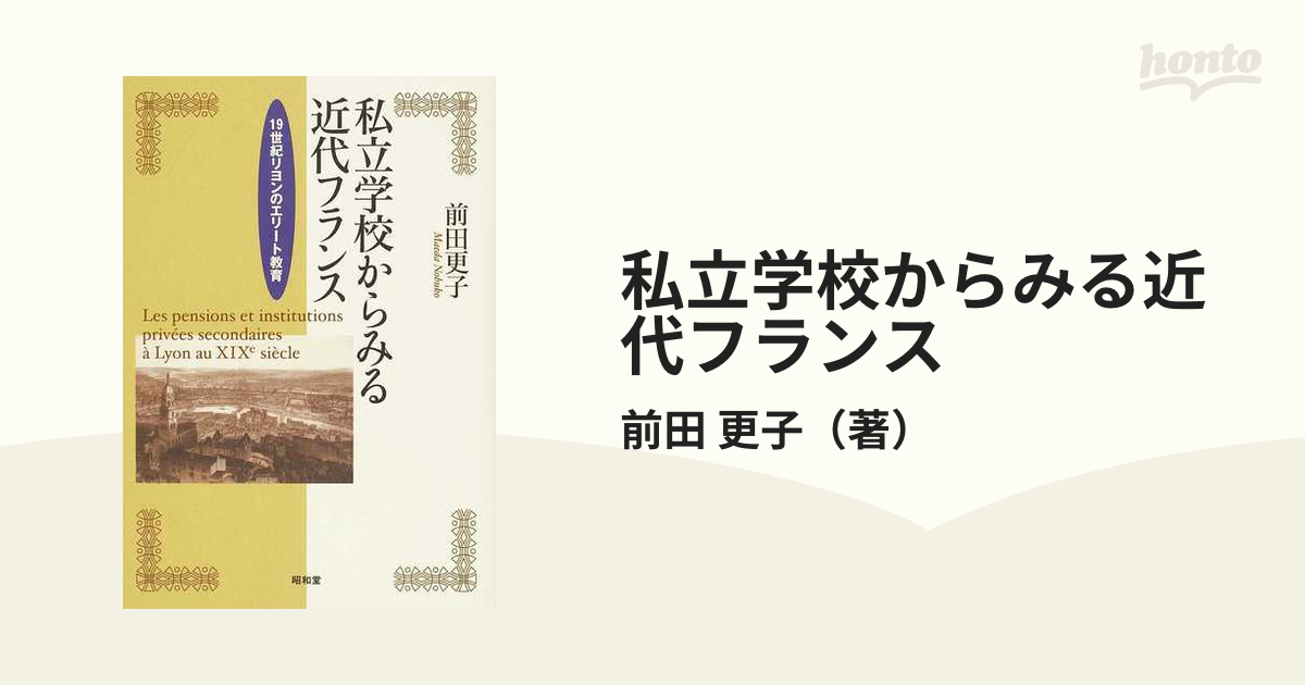 私立学校からみる近代フランス １９世紀リヨンのエリート教育