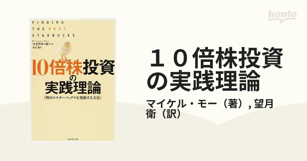 10倍株投資の実践理論 明日のスターバックスを発掘する方法 - ビジネス 