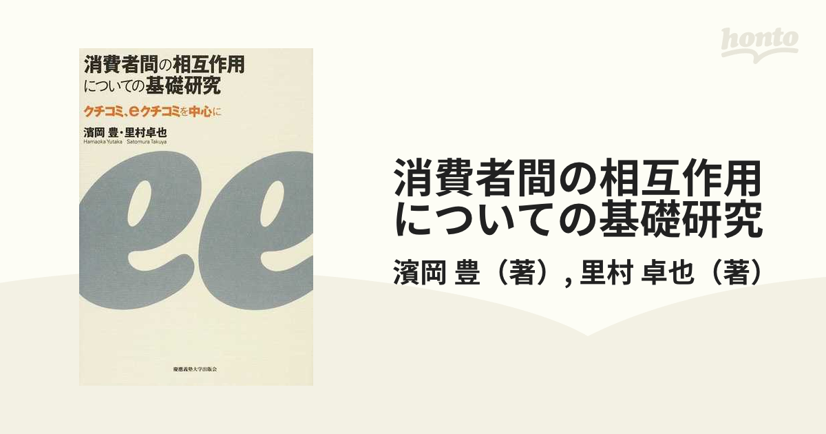 消費者間の相互作用についての基礎研究 クチコミ、ｅクチコミを中心に