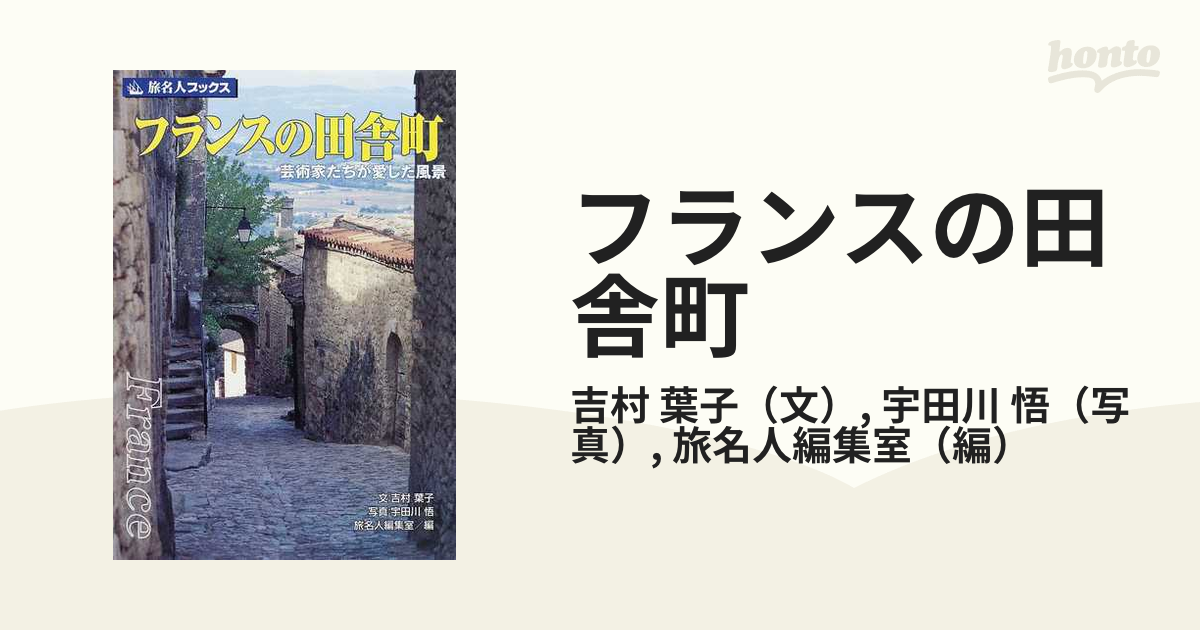 季節で綴る南フランス213 南仏の美しい田舎町としあわせ暮らし／町田