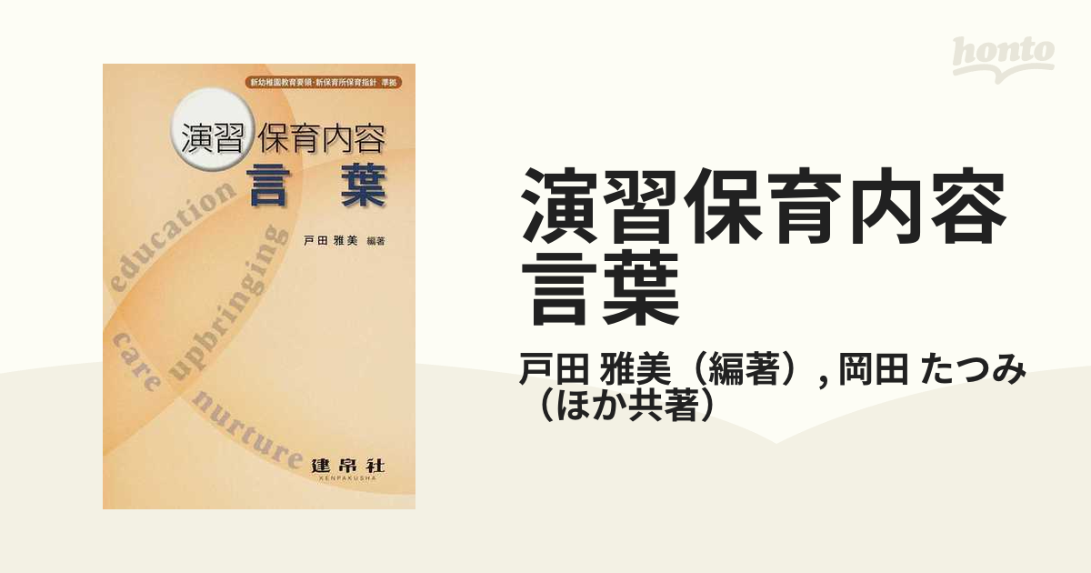 演習保育内容言葉の通販/戸田 雅美/岡田 たつみ - 紙の本：honto本の