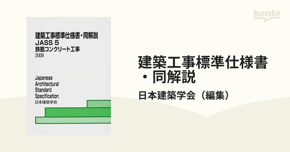 建築工事標準仕様書・同解説 ＪＡＳＳ５ 第１３版 鉄筋コンクリート 