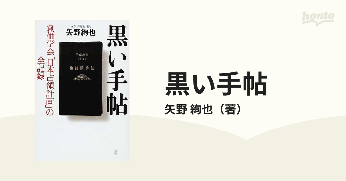 黒い手帖 創価学会「日本占領計画」の全記録の通販/矢野 絢也 - 紙の本