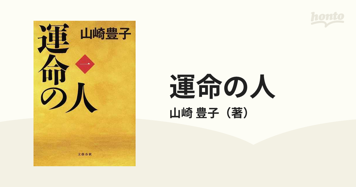 運命の人 １の通販/山崎 豊子 - 小説：honto本の通販ストア