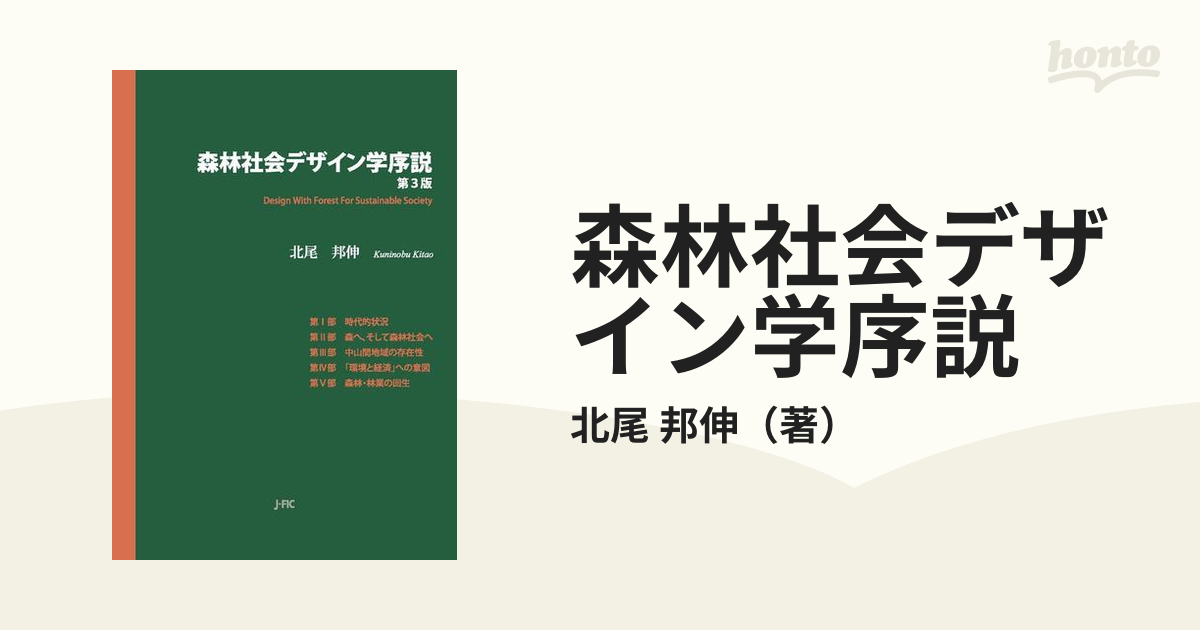森林社会デザイン学序説 第３版の通販/北尾 邦伸 - 紙の本：honto本の ...