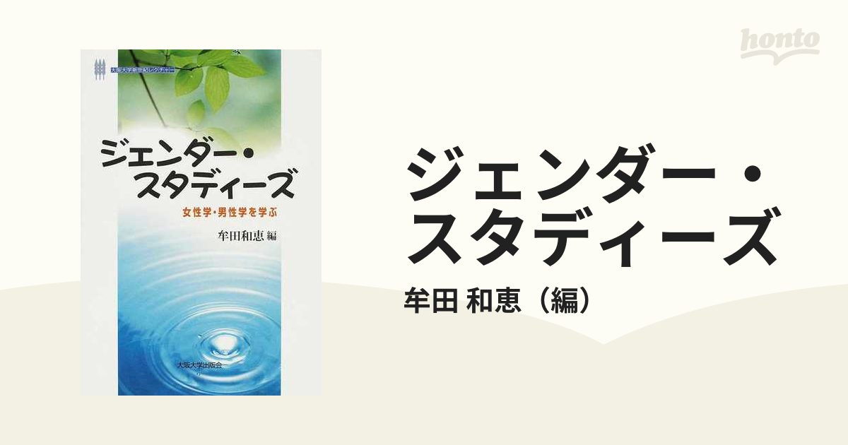 ジェンダー・スタディーズ 女性学・男性学を学ぶ