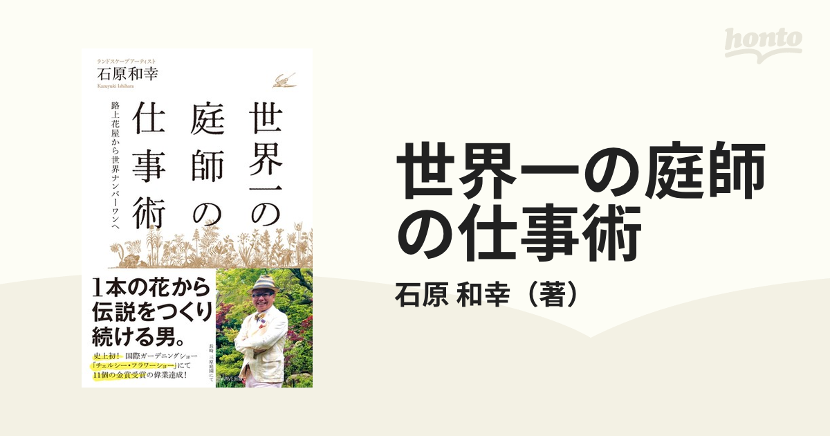 世界一の庭師の仕事術 路上花屋から世界ナンバーワンへ