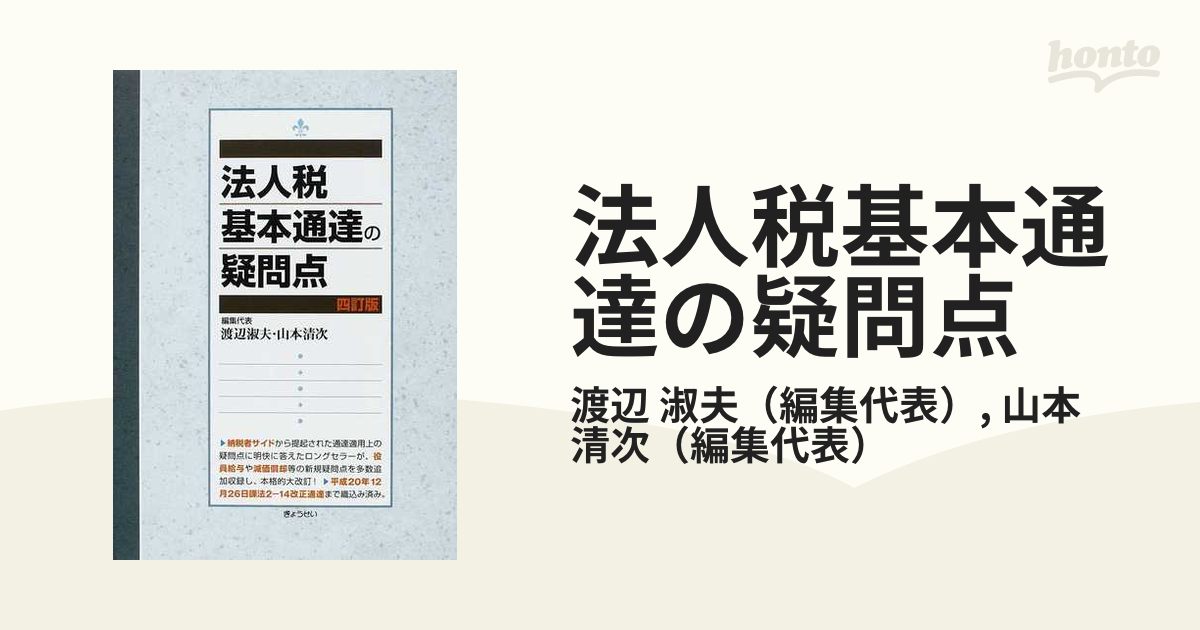 法人税基本通達の疑問点 五訂版 平成24年発行 - ビジネス/経済