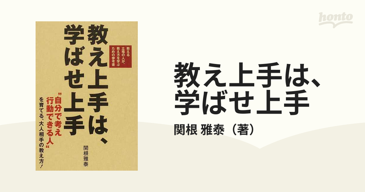 教え上手は、学ばせ上手 教える立場の人が、教え方を学ぶための参考書