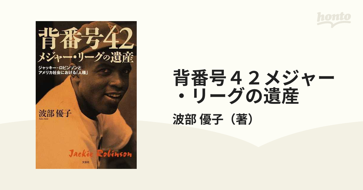 背番号４２メジャー・リーグの遺産 ジャッキー・ロビンソンとアメリカ社会における「人種」