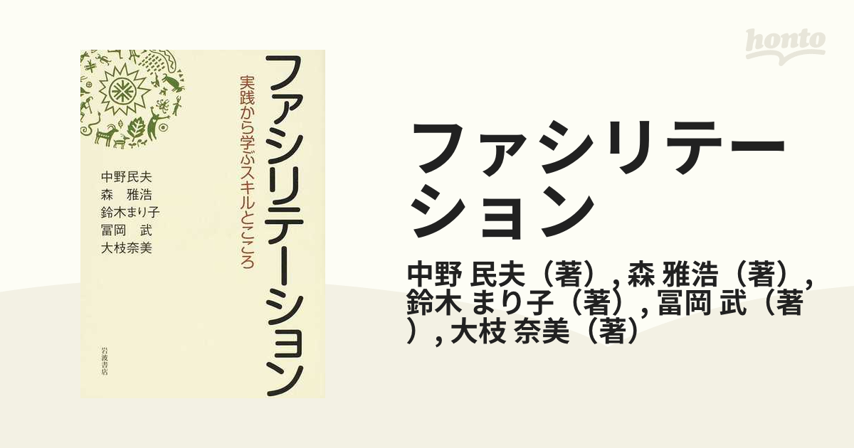 ファシリテーション 実践から学ぶスキルとこころ