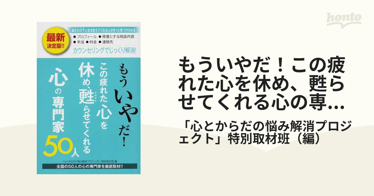 もういやだ この疲れた心を休め 甦らせてくれる心の専門家５０人の通販 心とからだの悩み解消プロジェクト 特別取材班 紙の本 Honto本の通販ストア